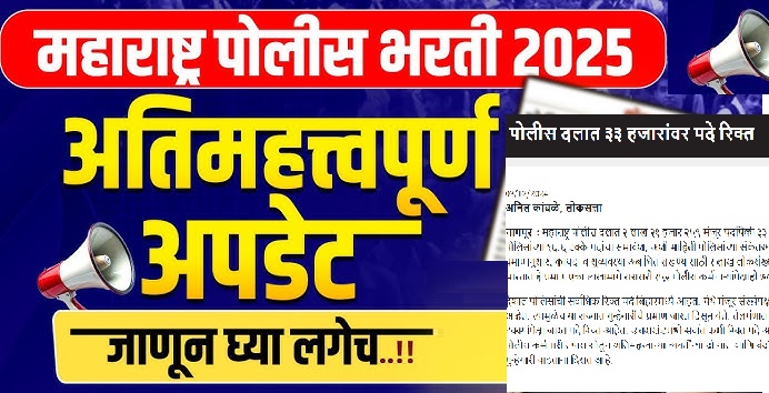 पोलिस भरती 2025