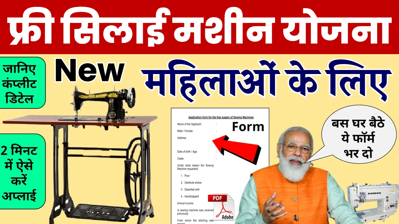 Free Silai Machine Yojana 2025