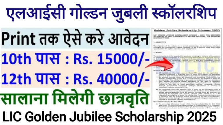 LIC Golden Jubilee Scholarship Scheme 2025