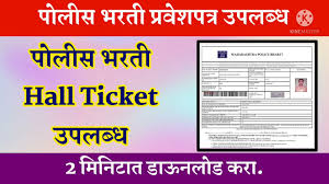 मुंबई पोलीस प्रवेशपत्र, Mumbai police Bharti admit card