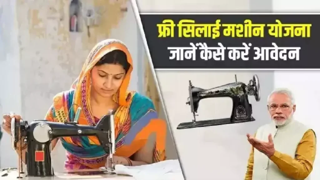 How to Apply for the Free Silai Machine Scheme 2025