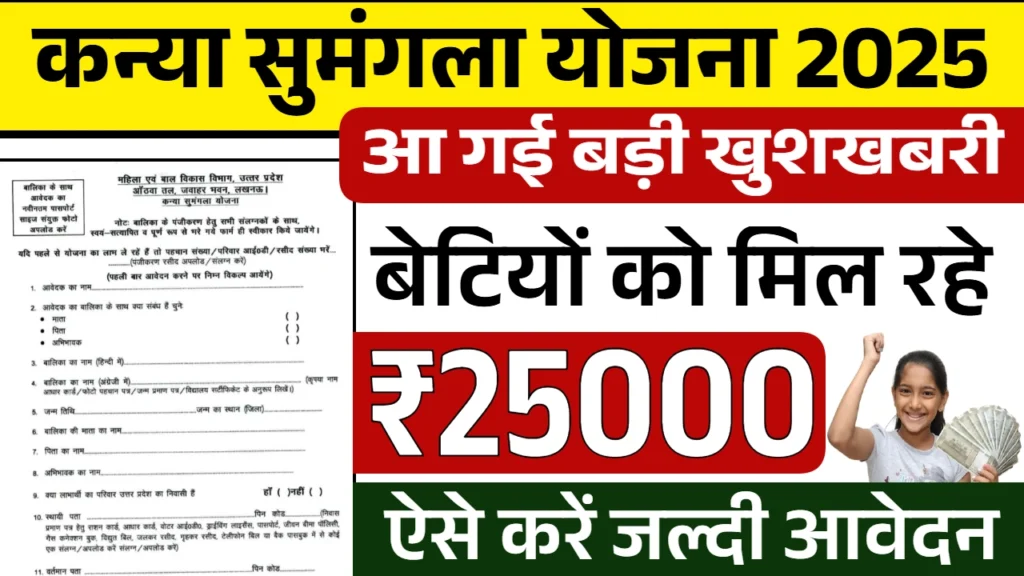 Kanya Sumangala Yojana