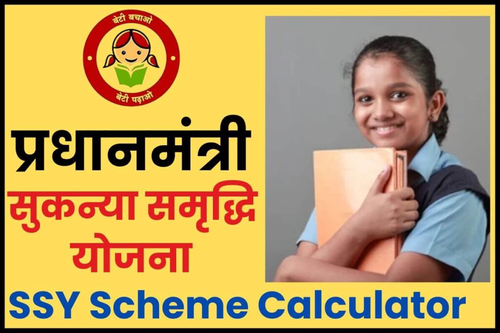 Sukanya Samriddhi Yojana 2025