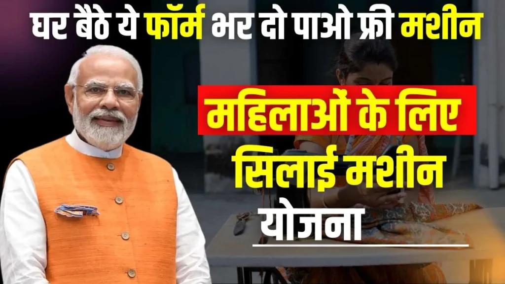 How to Apply for the Free Silai Machine Scheme 2025