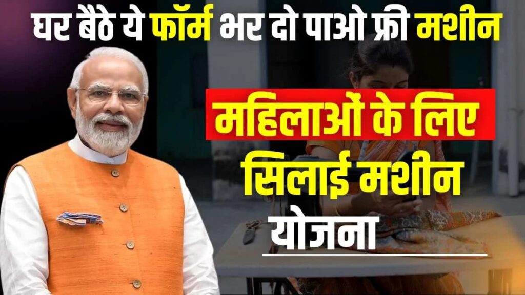 Free Silai Machine Application Process 2025