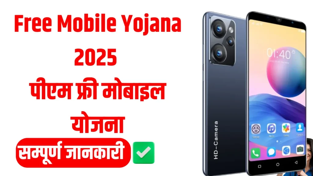 Free Mobile Scheme 2025 All Process