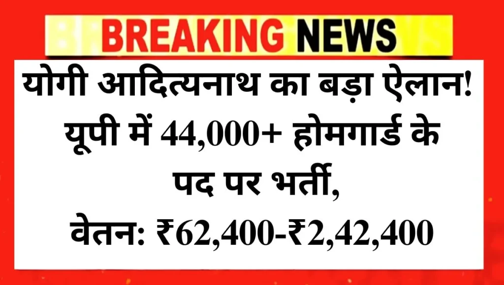UP Home Guard Bharti 2025