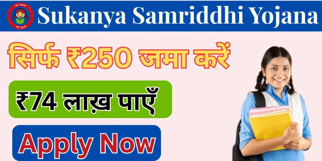 Sukanya Samriddhi Yojana 2025