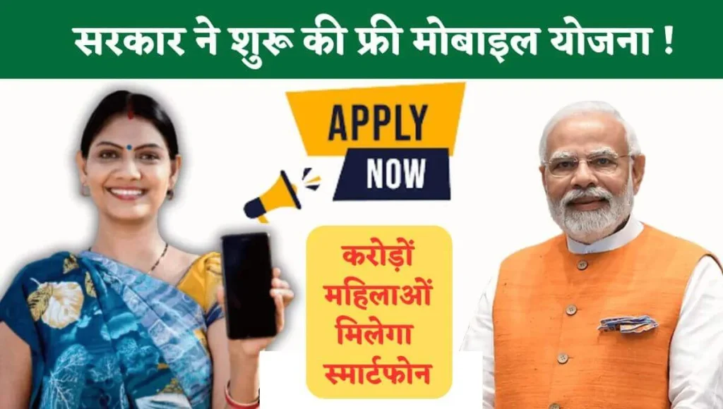 Free Mobile Scheme 2025 All Process