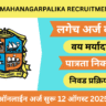 Thane Mahanagarpalika Bharti 2025 