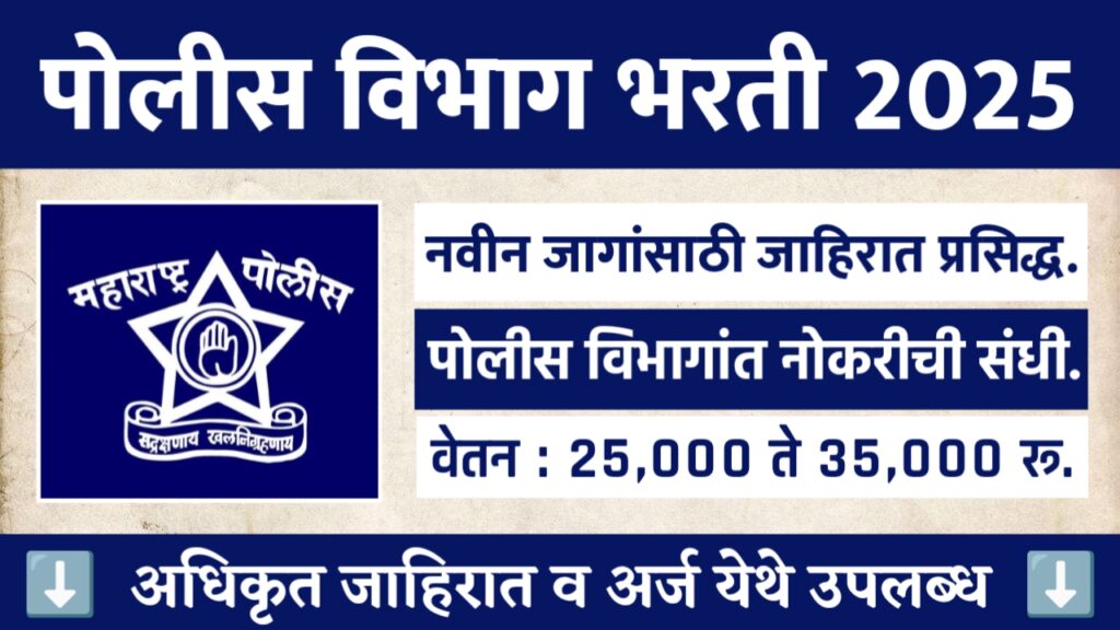 Maharashtra Police vacancy 2025