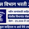 Maharashtra Police vacancy 2025